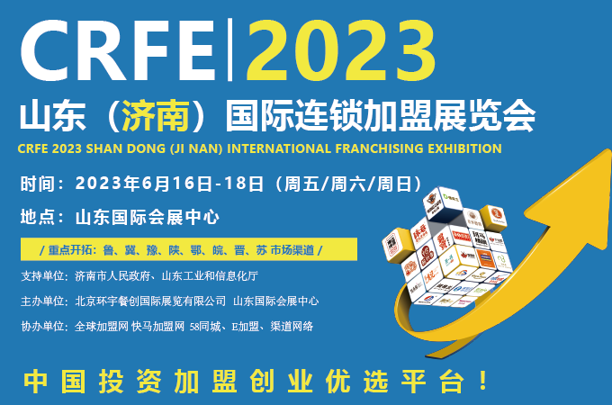 赋能创业招商-CRFE济南加盟展会【山东国际会展中心】