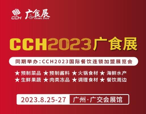 2023广州国际预制菜产业博览会-预制菜