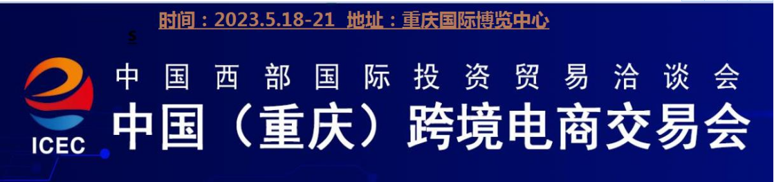 中国（重庆）跨境电商交易会2023年5.18-5.21号