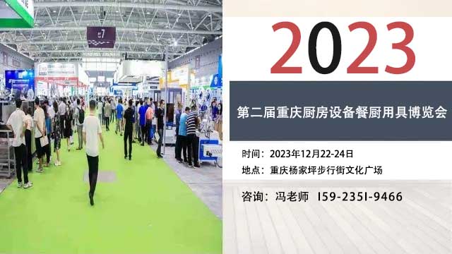 2023第二届重庆厨房设备餐厨用具博览会12月22日举办