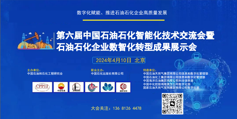 第六届中国石油石化智能化技术交流大会暨石油石化企业数字化转型成果展示会