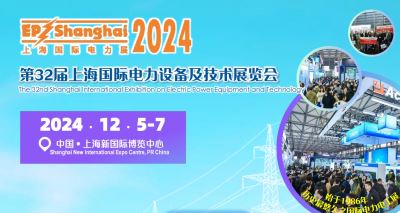 第32届上海国际电力展 (EP2024) 上海国际储能展