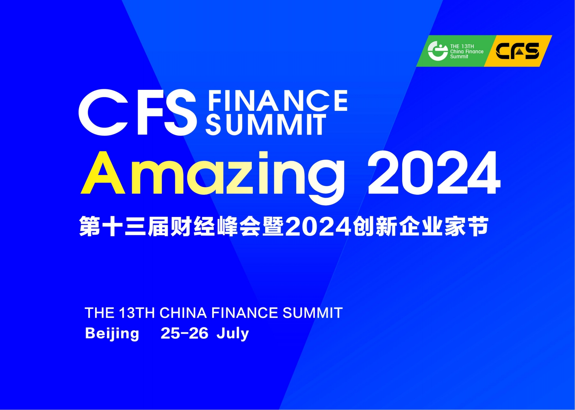 CFS2024第十三届 财经峰会暨Amazing2024创新企业家节