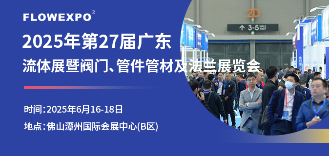 2025第27届广东国际流体展暨阀门、管件管材及法兰展览会