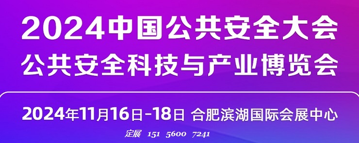 2024中国公共安全大会(合肥公共安全科技与产业博览会)