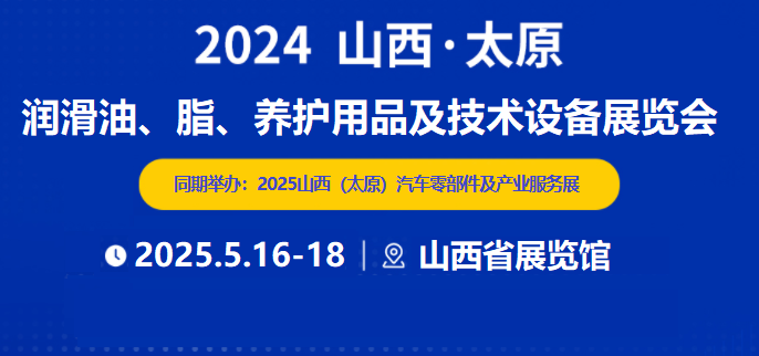 2025太原润滑油展5月在山西省展览馆盛大开幕