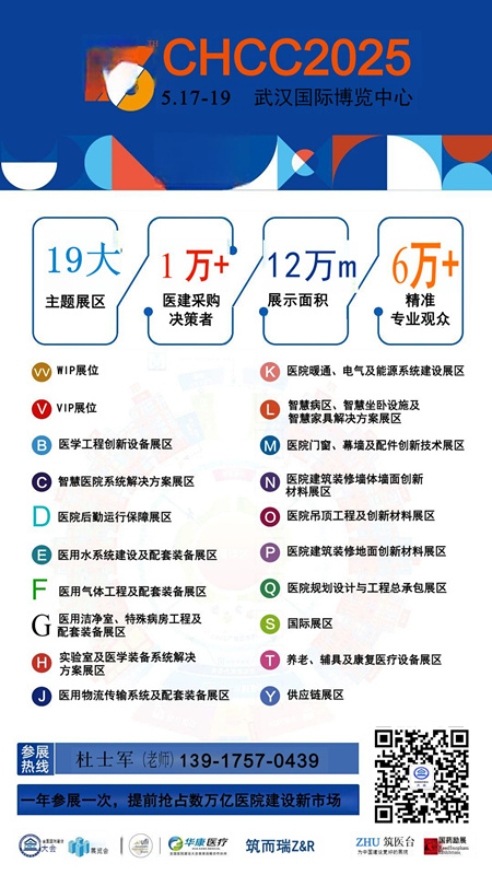 CHCC2025第26届全国医院建设大会【国际医院医疗净水系统及净水设备展】全球医院建设风向标品牌盛会