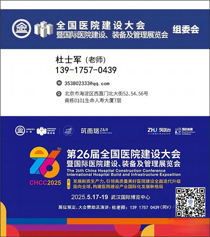 CHCC2025第26届全国医院建设大会【国际医疗救援车辆及防护装备展】全球医院建设风向标品牌盛会