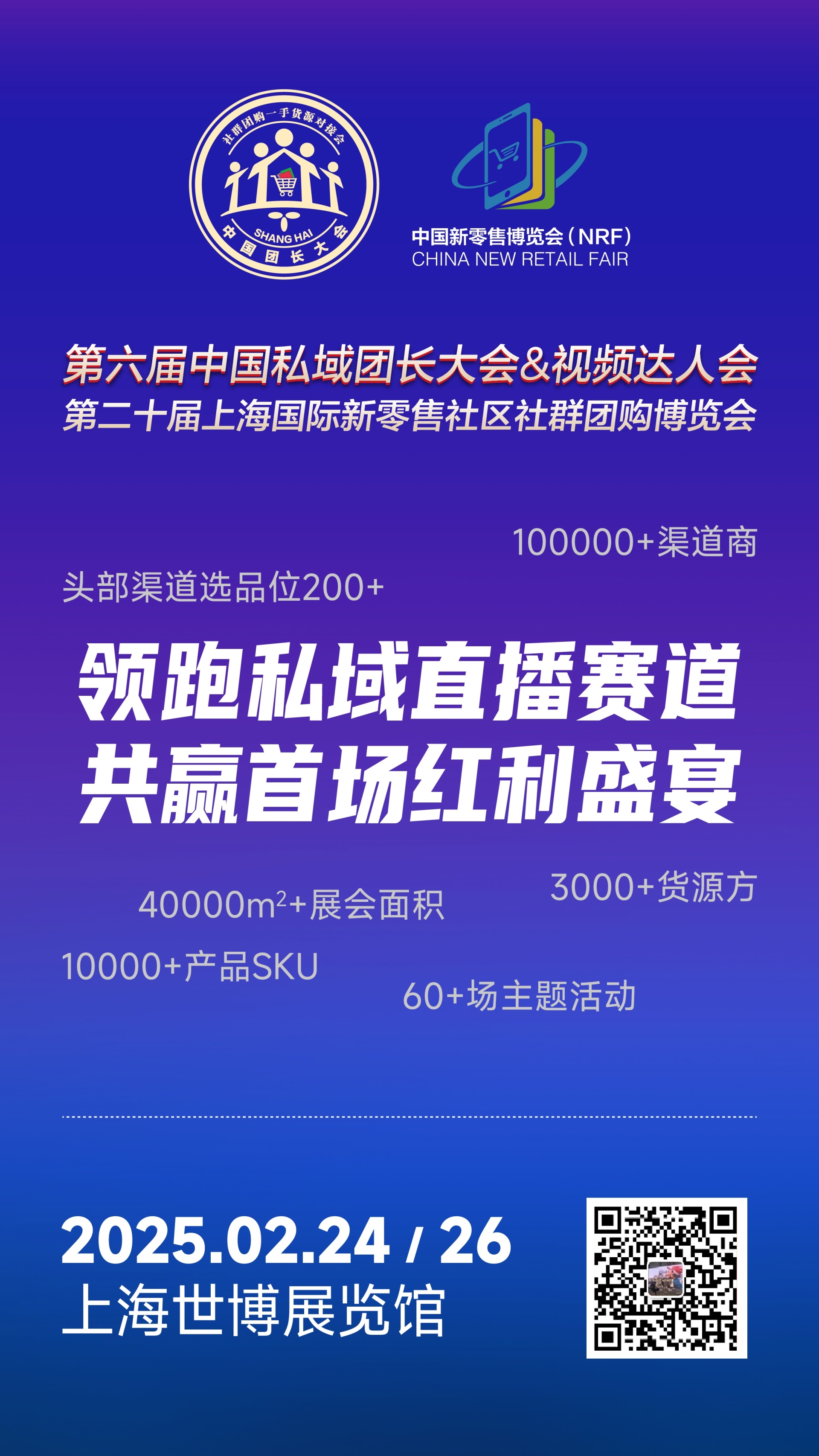 2025开年必展——上海私域直播电商展（婴童食品）