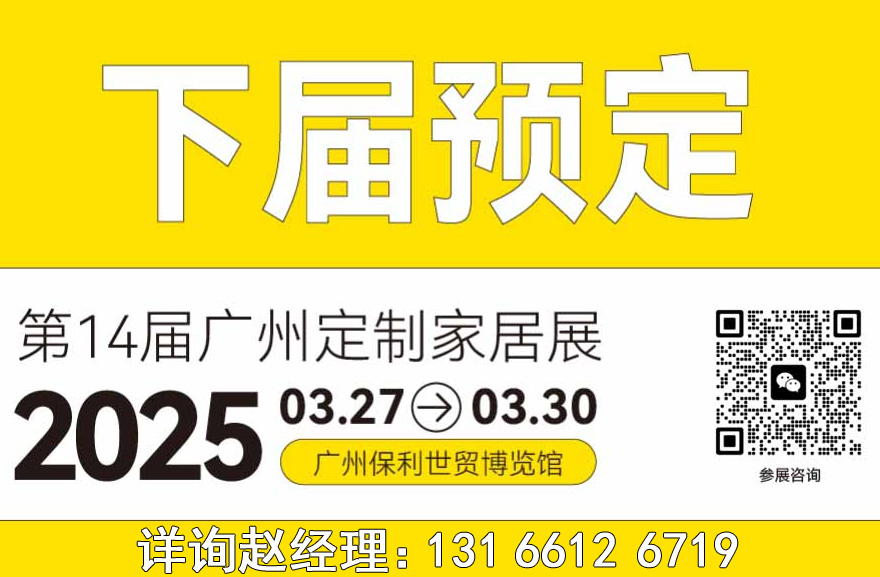 2025广州定制家居展【主办主报名】中国大型定制家居展