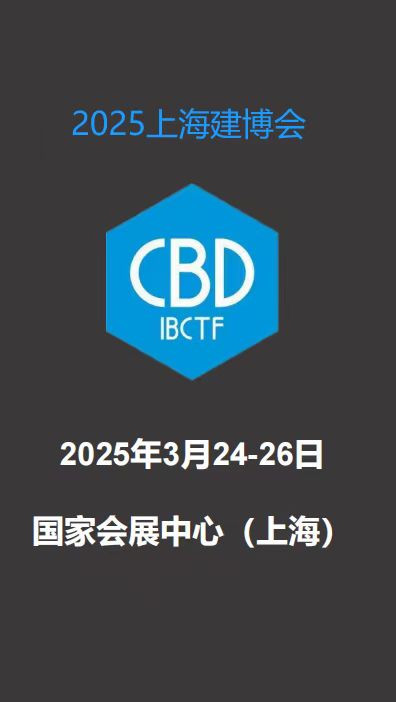 官宣2025上海建博会【召开时间及地点】