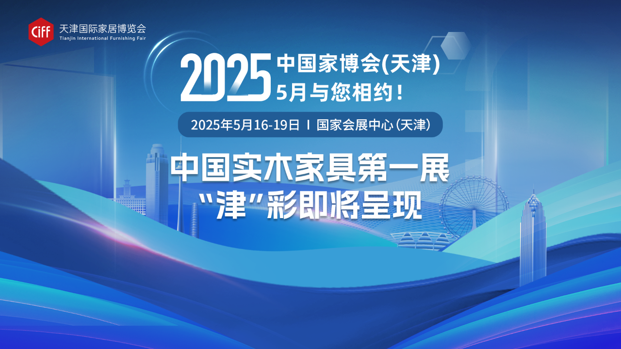 主办方新发布2025天津家居设计周《2025天津国际家居博览会》北方家居首发平台