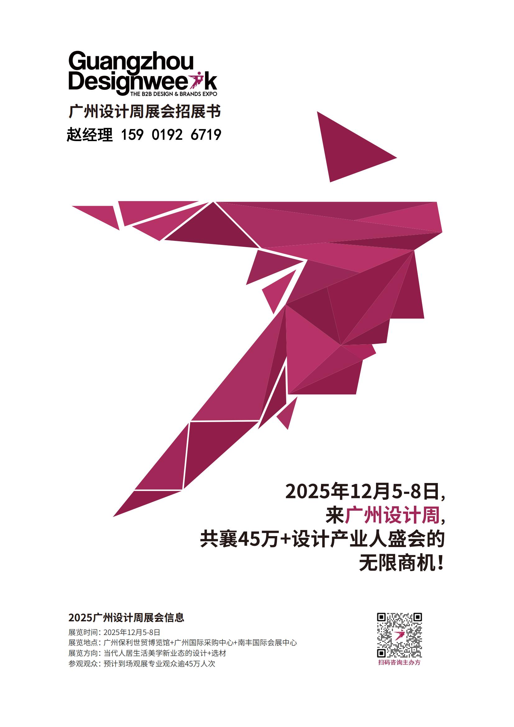 2025广州设计周【参展收费报价】中国设计行业第一展