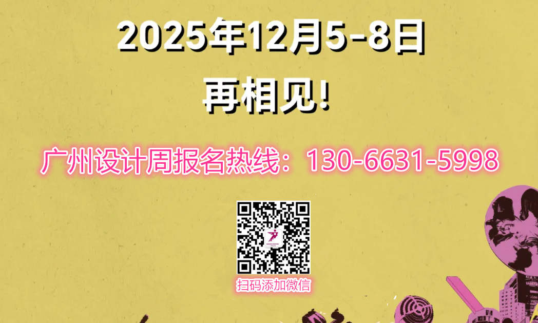 官方通知-2025第20届广州设计周定档12月5-8日「一起，升华为更加“亲爱”」