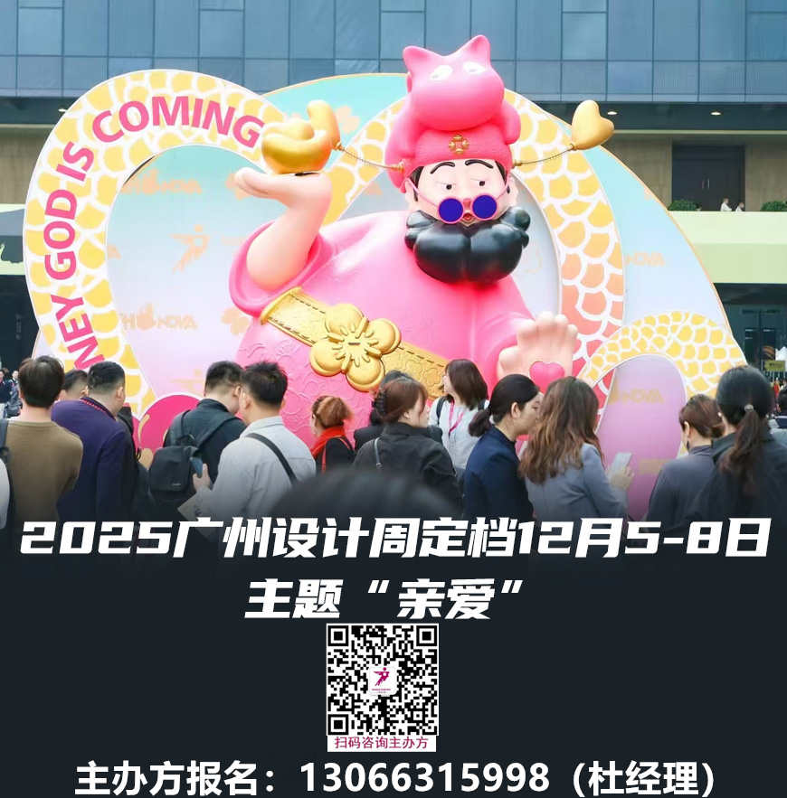 20周年一起发财！2025广州设计周-年度主题：亲爱