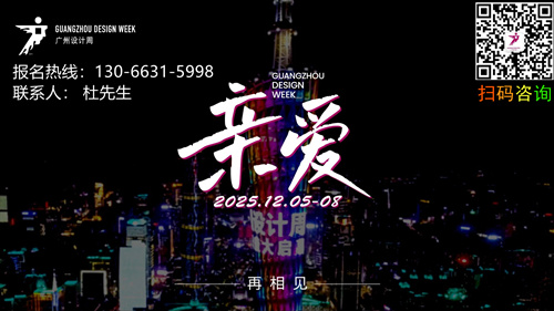 超级策展！2025广州设计周「主办方报名」定档12月5-8日，主题：亲爱！期待与您再相见！