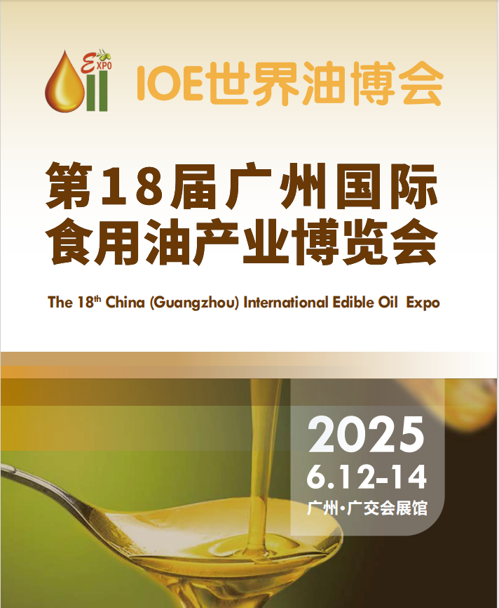 2025油博会|2025广州高端食用油展会