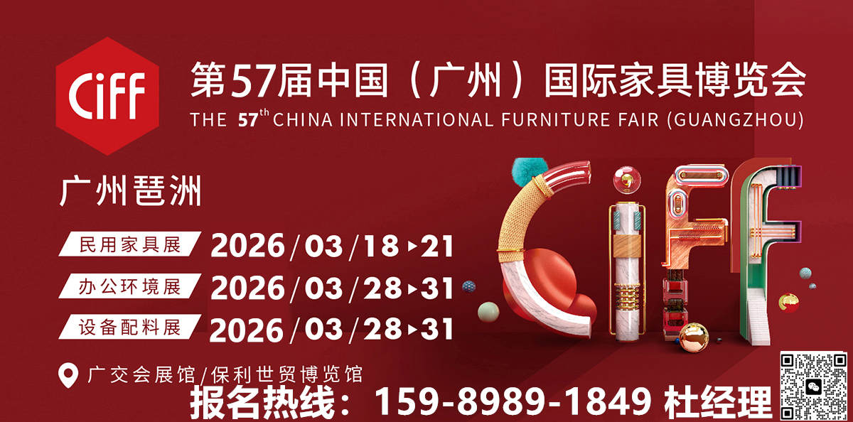 CIFF2026中国家博会-广州室内设计展|全国报名热线