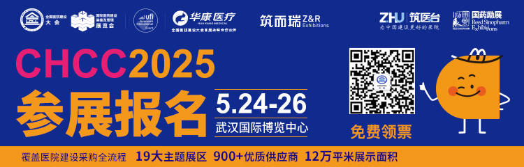 第二十六届全国医院建设大会暨国际医院建设、装备及管理展览会CHCC2025——将在湖北·武汉国际博览中心隆重召开。