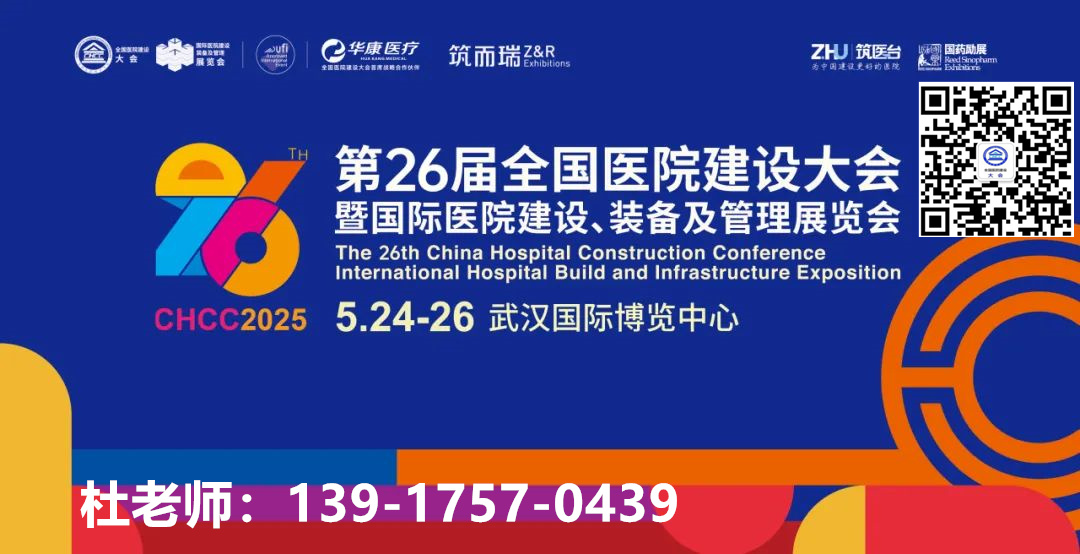 CHCC2025全国医院建设大会主席团阵容重磅揭晓｜5月24日武汉，邀您共赴医院建设年度盛会！