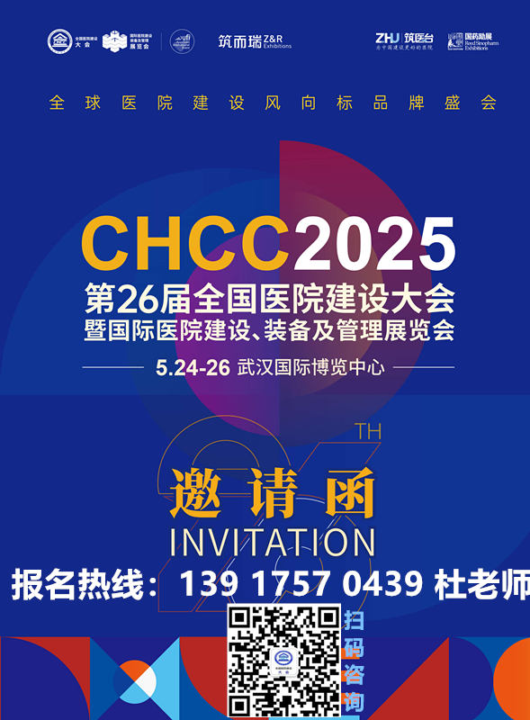 2025武汉|CHCC全国医院建设大会刚刚公布|第十二届中国优秀医院基建后勤管理院长评选获奖名单