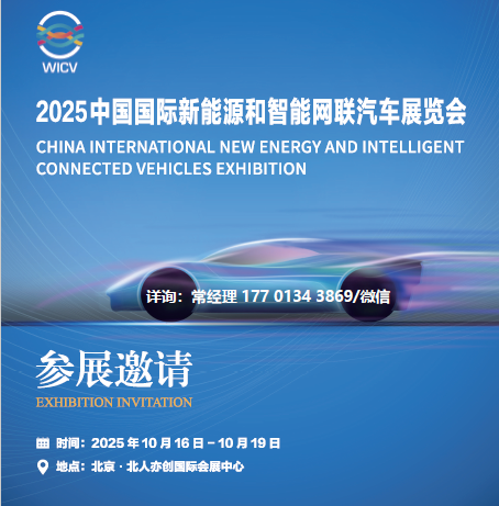 2025中国国际新能源和智能网联汽车展览会