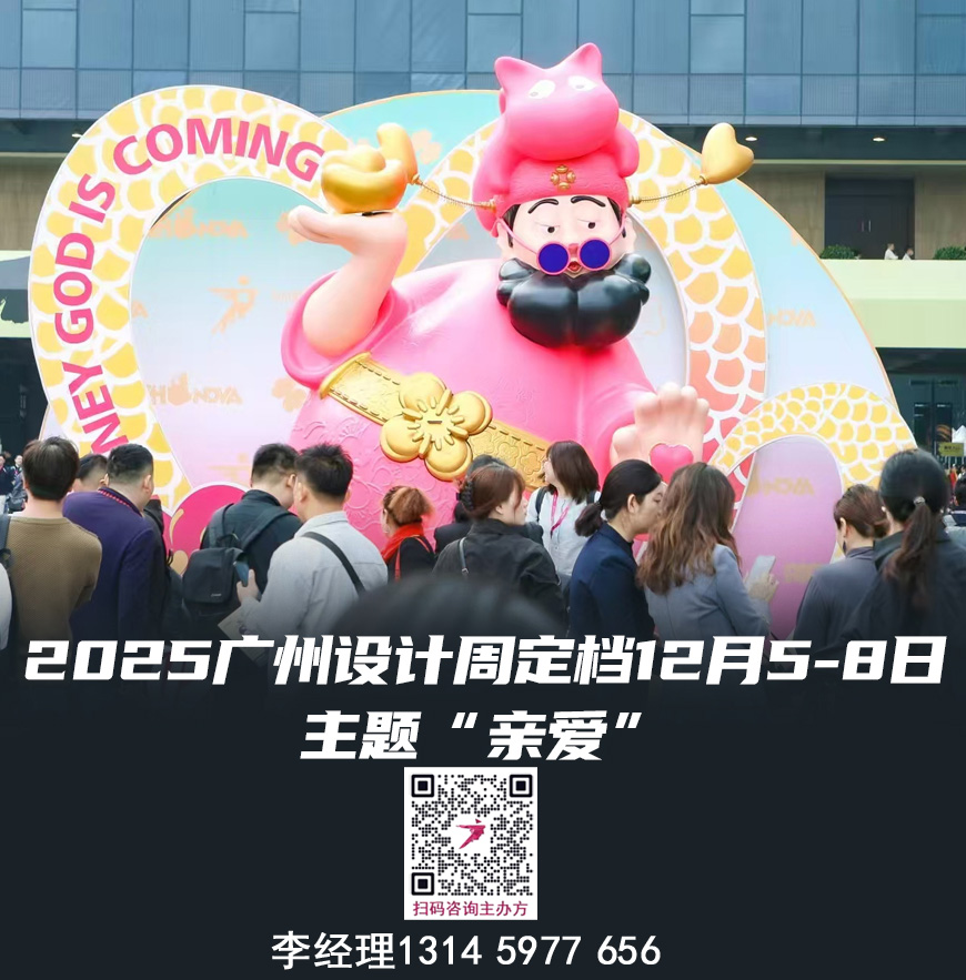2025广州设计及选材展  “亲爱”与您相见