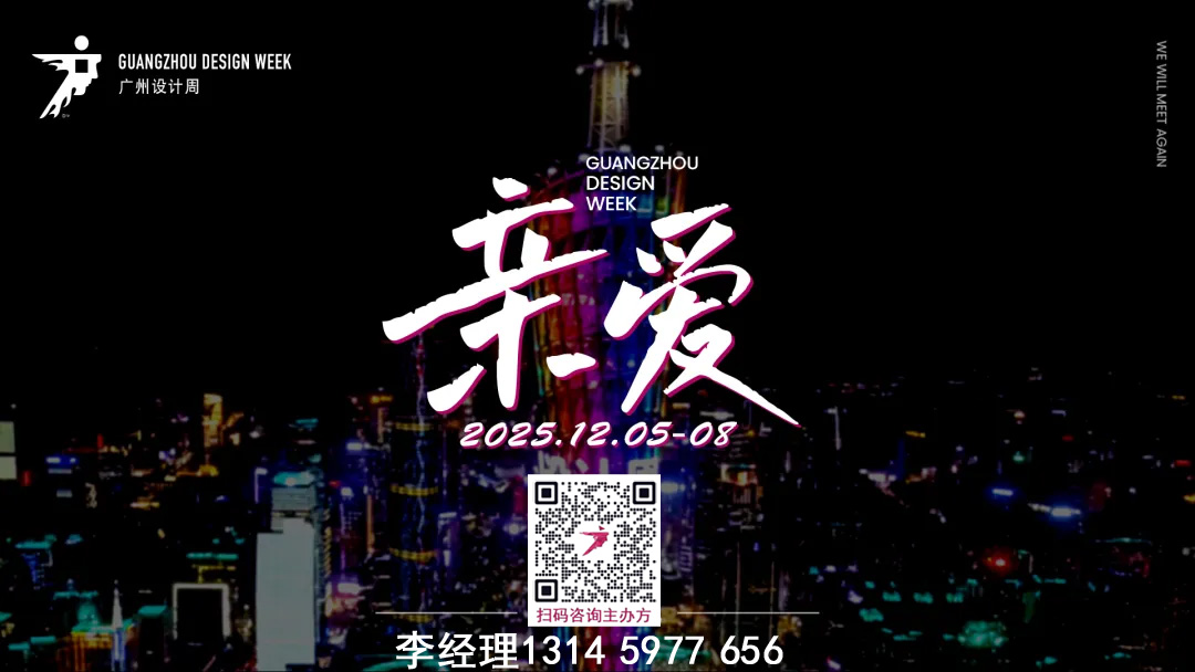 2025广州设计周【广州高定板材展】  “亲爱”与您相见