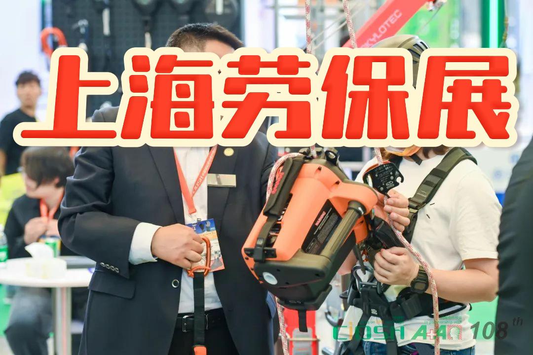 2026上海劳保用品展：春季劳保会时间