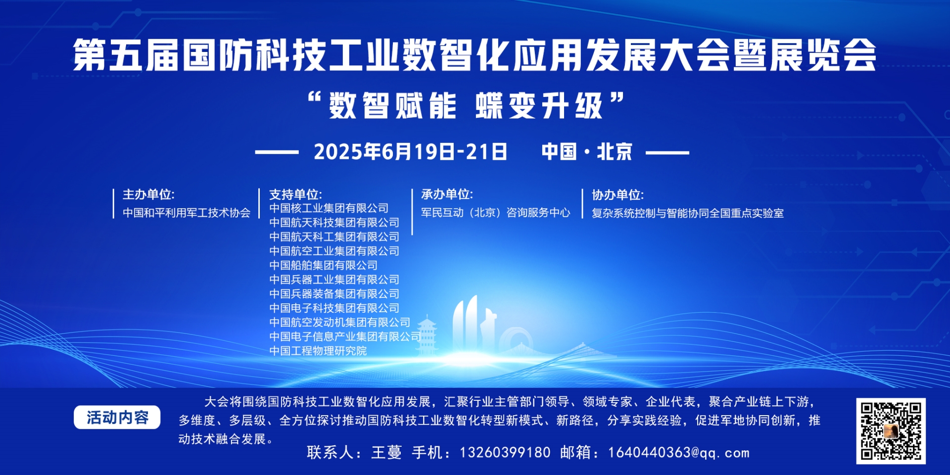 第五届国防科技工业数智化应用发展大会暨展览会