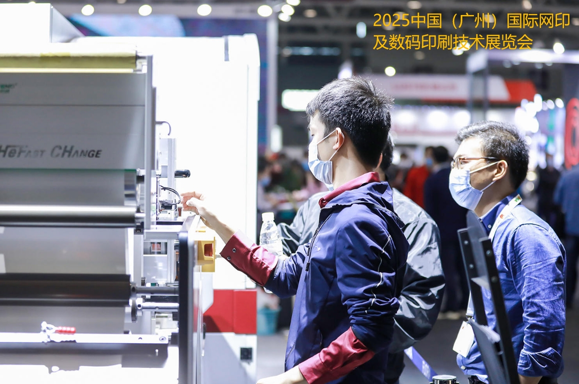 2025中国（广州）国际网印及数码印刷技术展览会