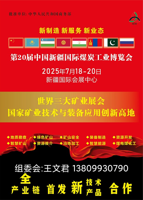中国新疆国际煤炭工业博览会（新疆煤炭展）2025年7月18-20日