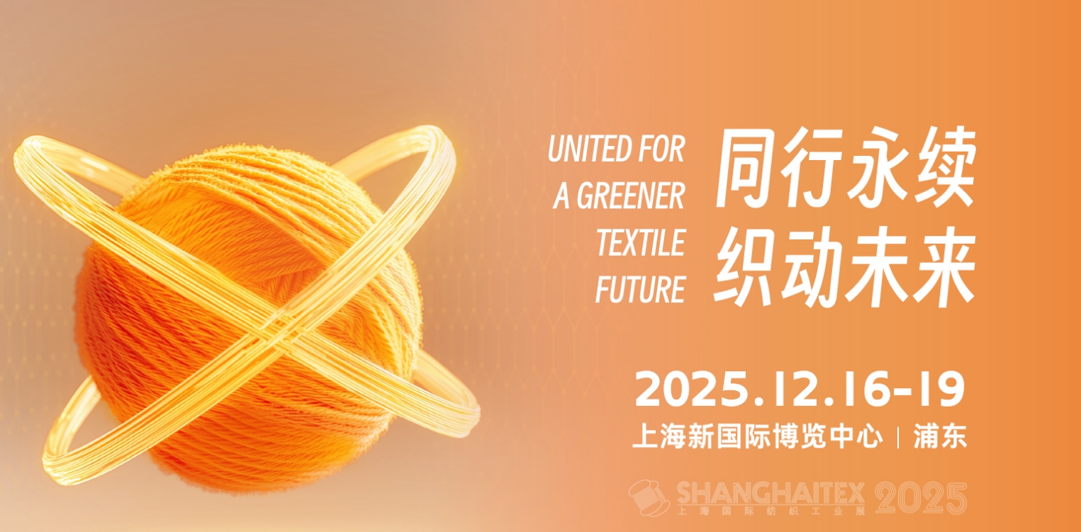 2025第二十届上海国际纺织工业展览会