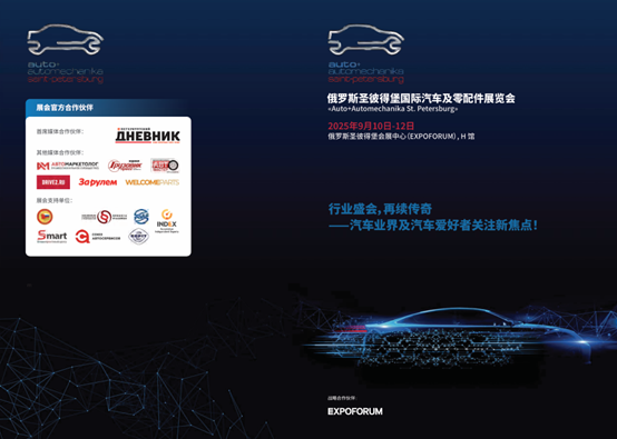 2025 年俄罗斯圣彼得堡汽车及零配件展览会组展邀请函