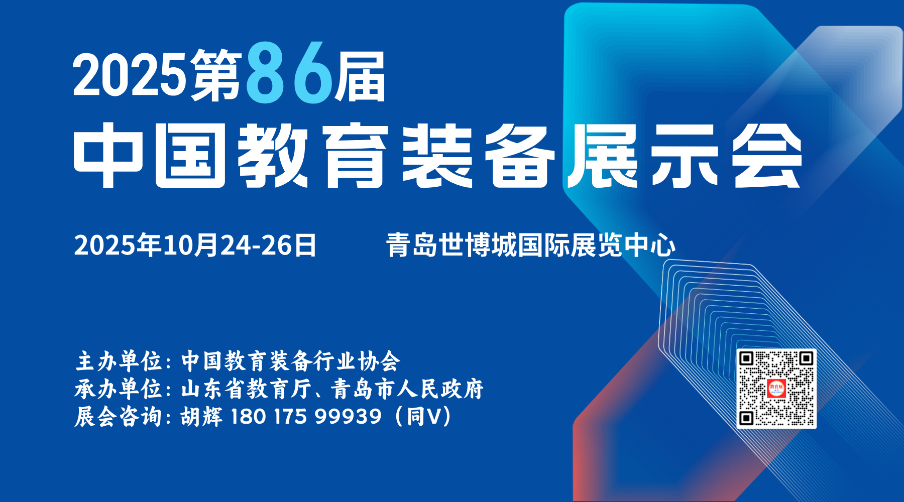 2025第86届中国教育装备展示会10月登陆青岛，共赴教育盛宴！