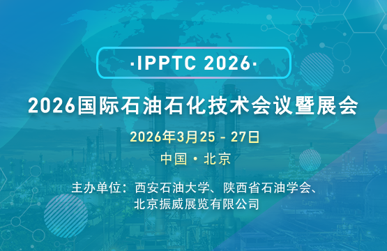 【EI会议及展会】2026国际石油石化技术会议暨展会（IPPTC）