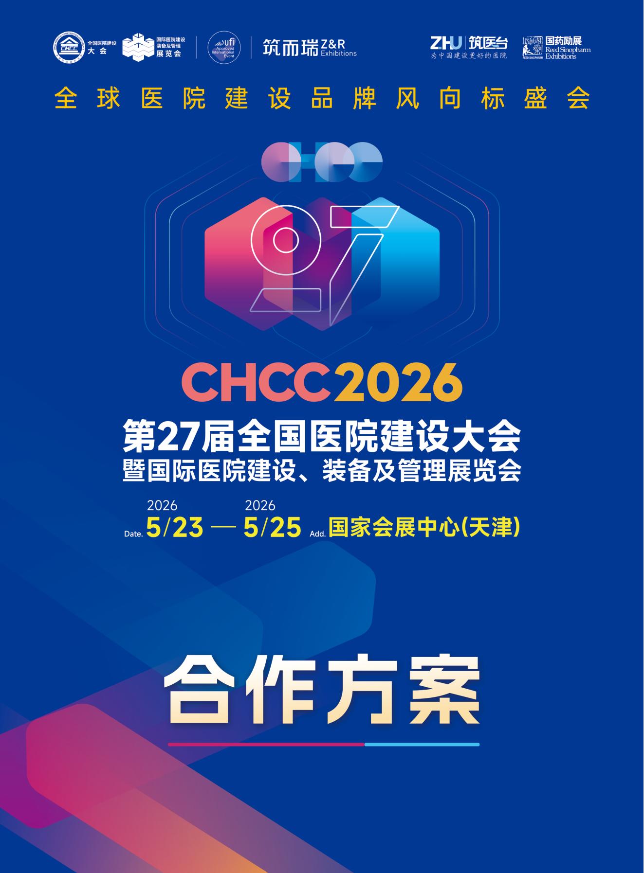 CHCC2026第27届全国医院建设大会参展范围介绍
