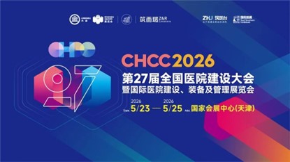 2026第27届全国医院建设大会【CHCC全球医院建设风向标】