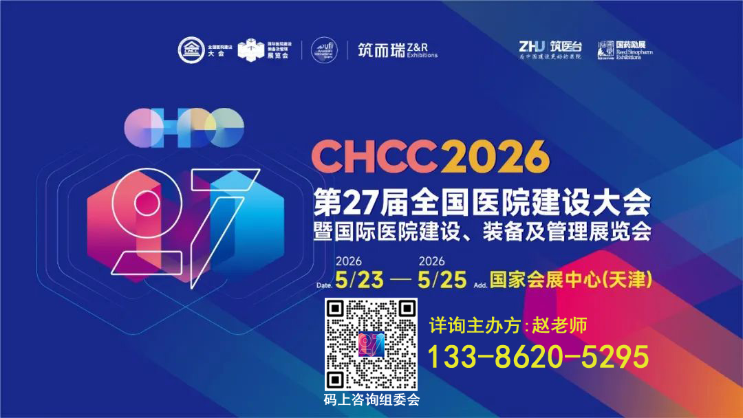 医院建设展-2026第27届全国医院建设大会【CHCC2026天津6月再见】