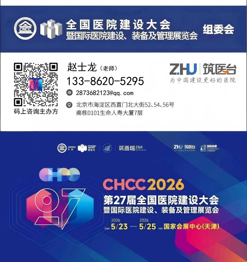 2026第27届全国医院建设大会金属墙板展览会【CHCC2026天津6月再见】