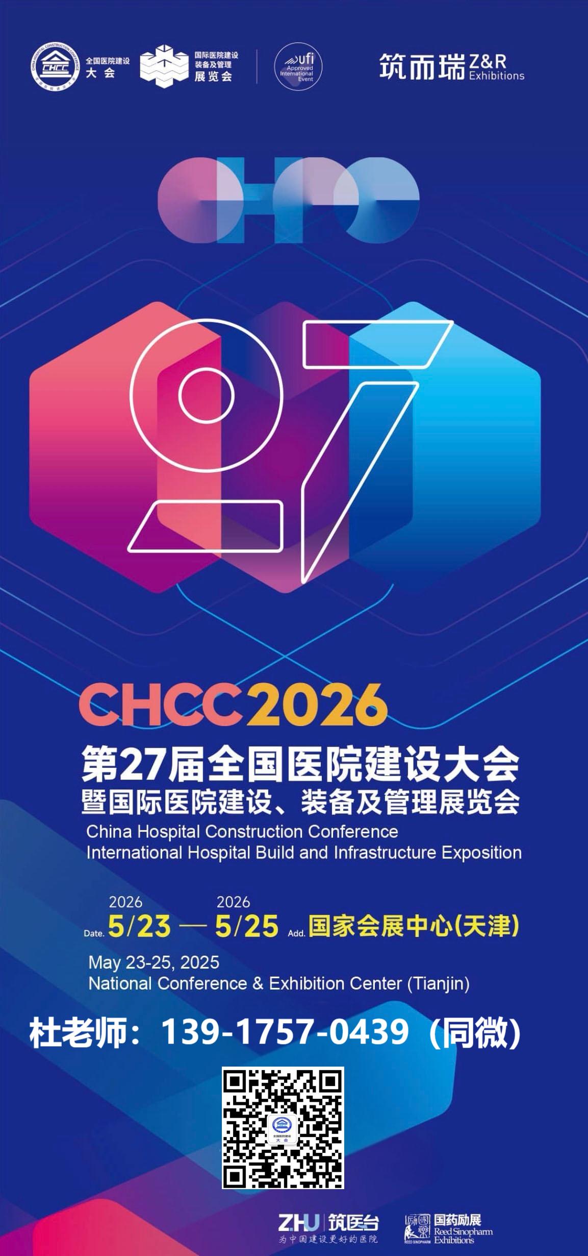 2026年天津第27届全国医院建设大会暨展览会定档通知【2026-05-23 至 2026-05-25再见】