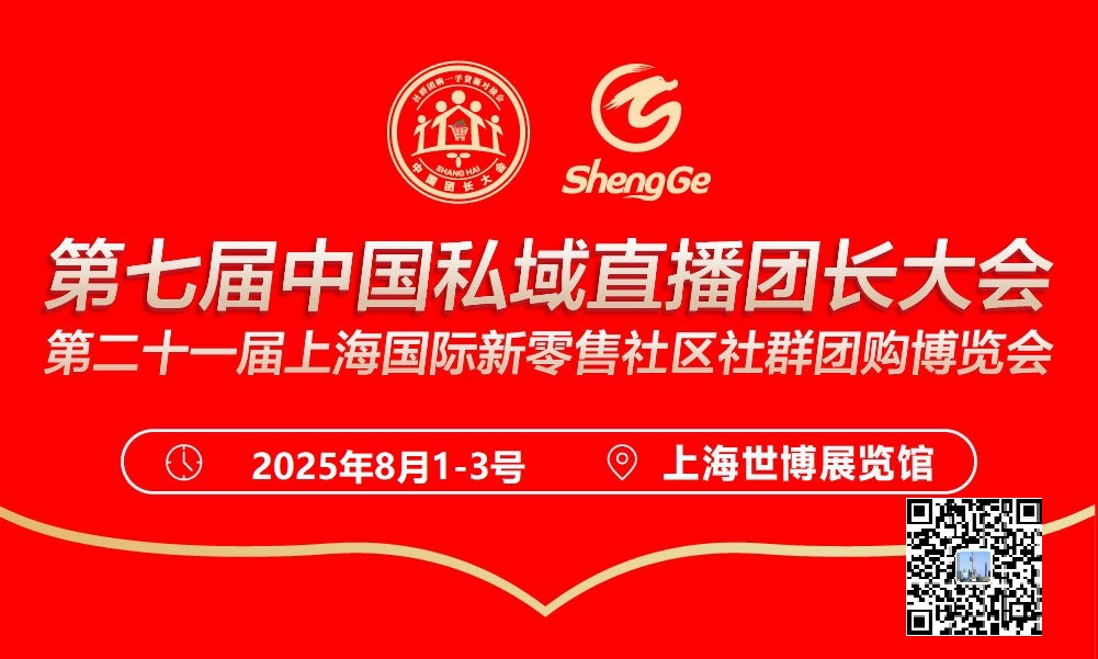 2025上海第七届私域爆品展是你最佳的选择