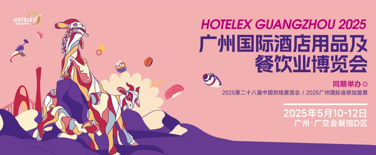 2025博华深圳联展 深圳国际酒店及餐饮业博览会