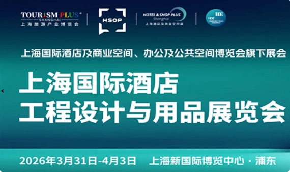 2026上海酒店及商业空间工程设计与酒店用品博览会.png 2026上海酒店及商业空间工程设计与酒店用品博览会.png