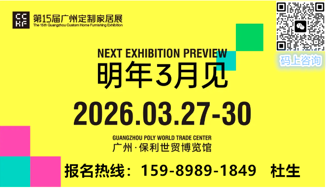 主办方：2026第15届广州全屋定制展览会——全球招商报名热线