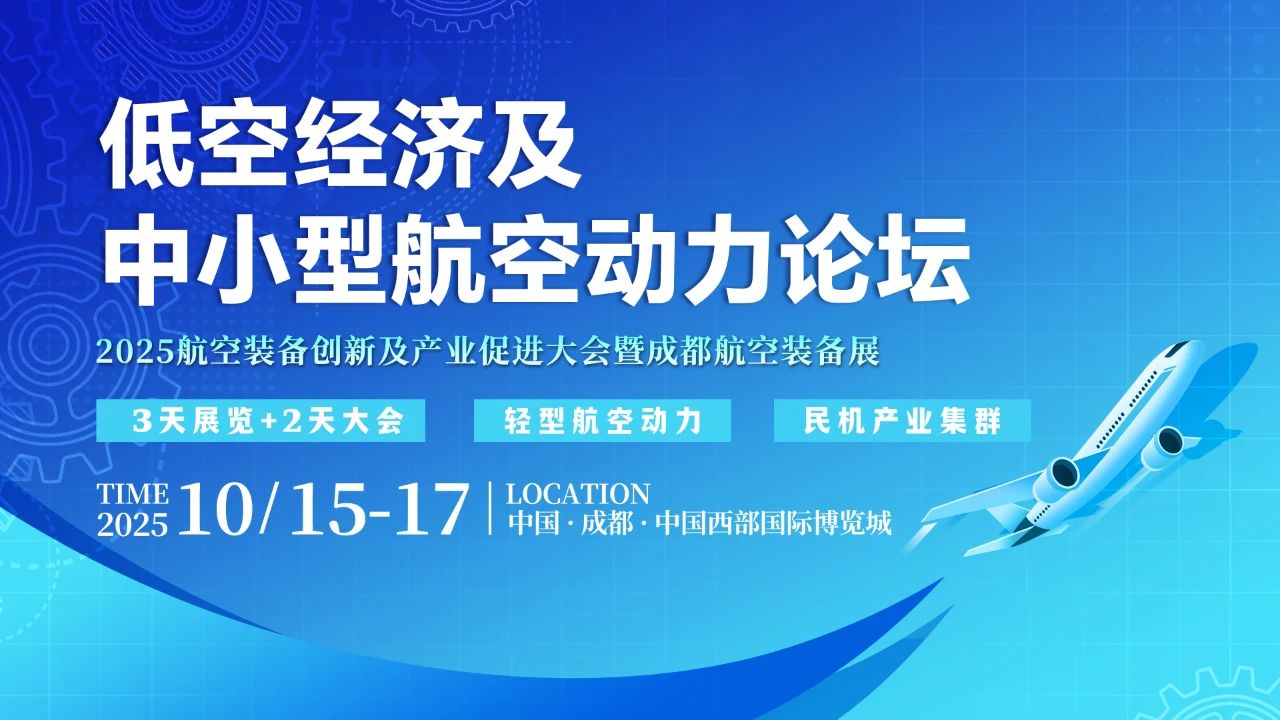 低空经济及中小型航空动力论坛 -2025成都航空装备展