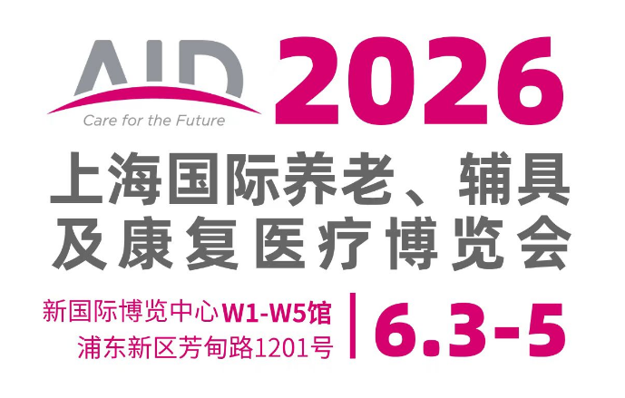 2026上海国际养老、辅具及康复医疗博览会（简称AID）