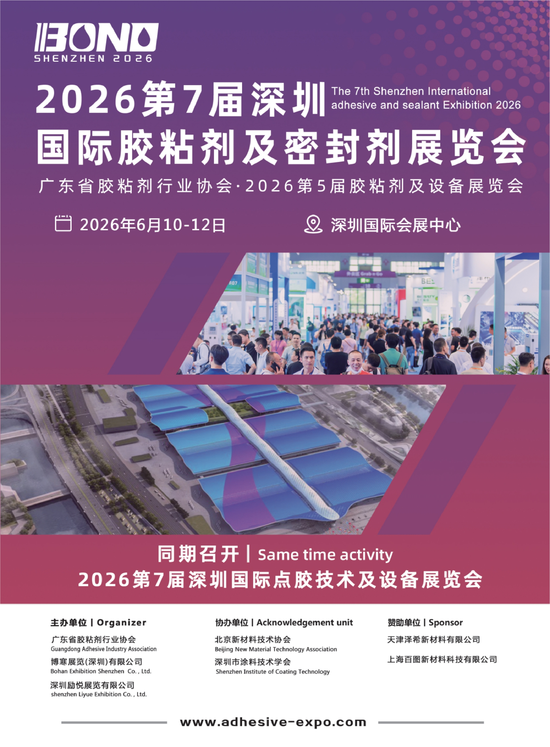 BOND深圳·2026胶粘剂展会