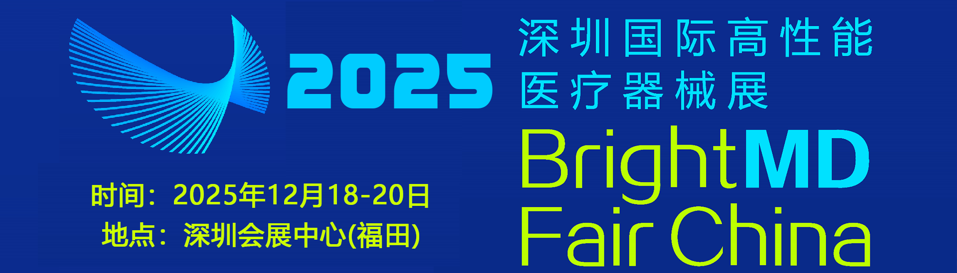 创新医械 融合共赢｜2025深圳国际高性能医疗器械展12月启幕