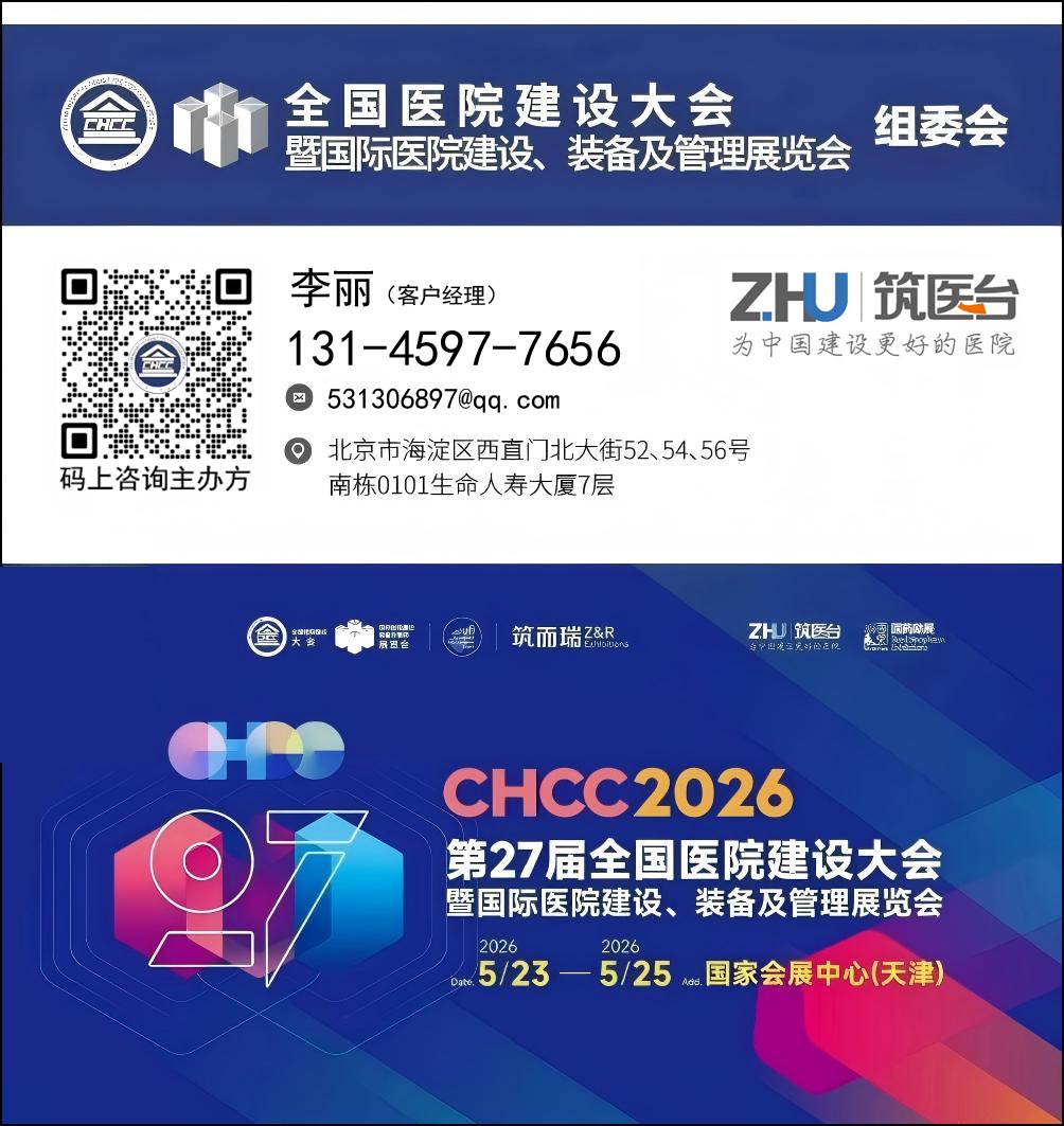 CHCC2026全国医院建设大会【5月与您共赴天津】